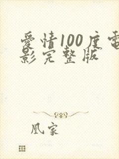 爱情100度电影完整版