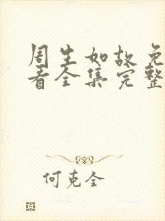 周生如故免费观看全集完整版在线观看