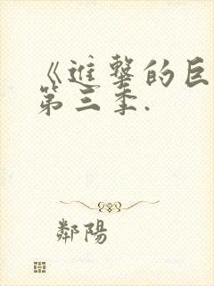 《进击的巨人》第三季.