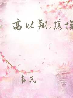 高以翔,焦俊艳