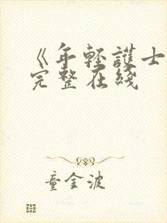 《年轻护士6》完整在线