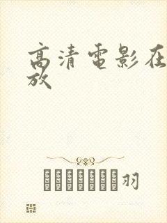 高清电影在线播放