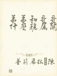 弟弟和哥哥属于什么亲属关系