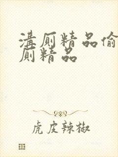 沟厕精品偷拍沟厕精品