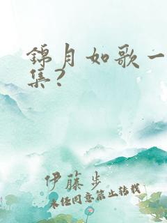 锦月如歌一共几集?