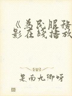 《为民服务》电影在线播放
