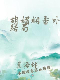 胡媚娴番外篇大结局