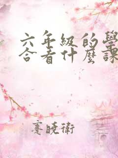 六年级的学生适合看什么课外书