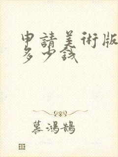 申请美术版权要多少钱