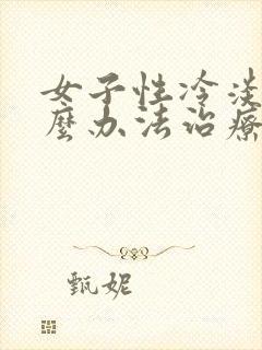 女子性冷淡有什么办法治疗
