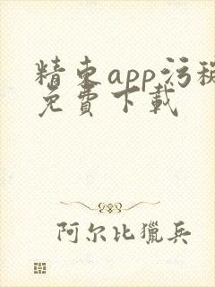 精东app污秽免费下载