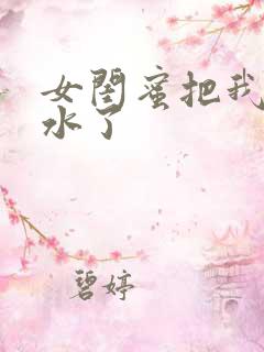女闺蜜把我舔出水了