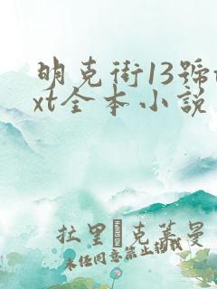 明克街13号txt全本小说