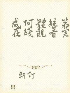 成何体统第一季在线观看完整版免费