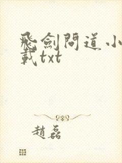 飞剑问道小说下载txt
