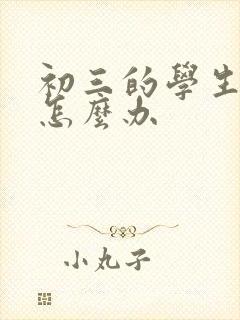 初三的学生厌学怎么办