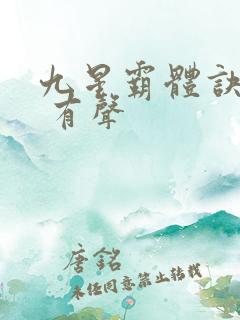 九星霸体诀小说 有声
