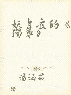 妖月夜的《万界独尊》