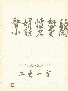 赘婿愤怒的香蕉小说免费阅读