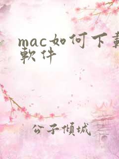 mac如何下载软件