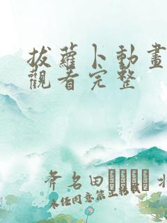 拔萝卜动画免费观看完整