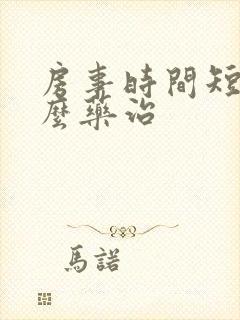 房事时间短吃什么药治