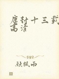 尘封十三载在线高清