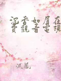 沉香如屑在线免费观看电视剧