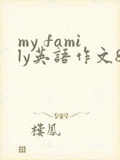 my family英语作文80词左右
