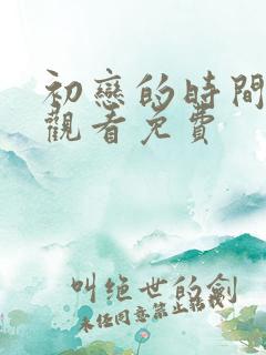 初恋的时间在线观看免费