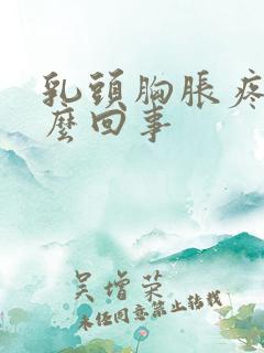 乳头胸胀疼是怎么回事