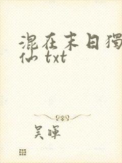 混在末日独自成仙 txt