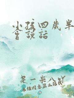 小孩四岁半还不会说话
