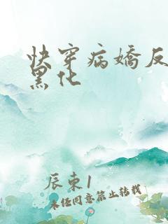 快穿病娇反派别黑化