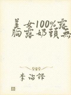 美女100%露胸露奶头无挡动态视频 美女100%露胸露奶头无挡动态视频