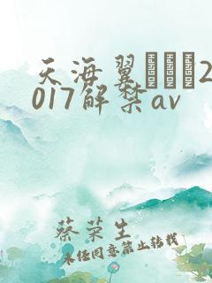 天海翼つばさ2017解禁av