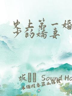 史上第一婚宠厉少的娇妻