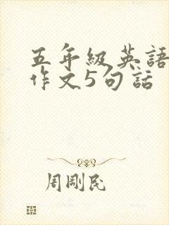五年级英语旅行作文5句话