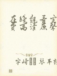 在线观看完整免费高清原声
