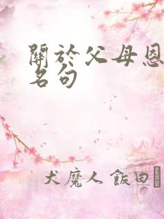 关于父母恩情的名句