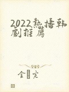 2022热播韩剧推荐