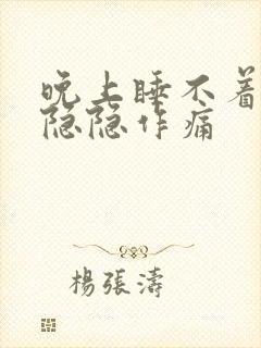 晚上睡不着心脏隐隐作痛
