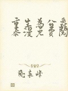 重生为公爵召唤泰漫免费阅读