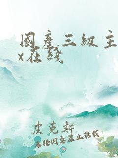 国产三级主播zx在线
