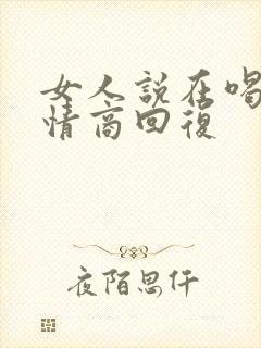 女人说在喝酒高情商回复