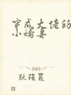 穿成大佬的反派小娇妻