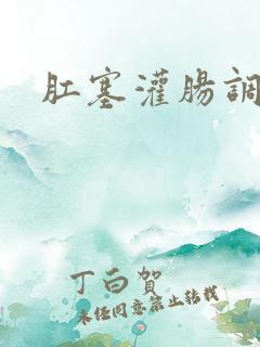 肛塞灌肠调教