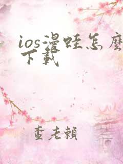 ios漫蛙怎么下载