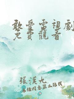 敢爱电视剧全集免费观看