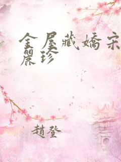 金屋藏娇宋阳陈丽珍